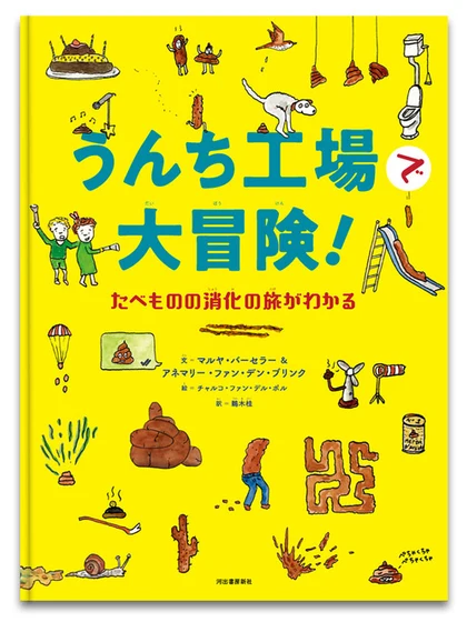 Japanse vertaling Pretpark de Poepfabriek
